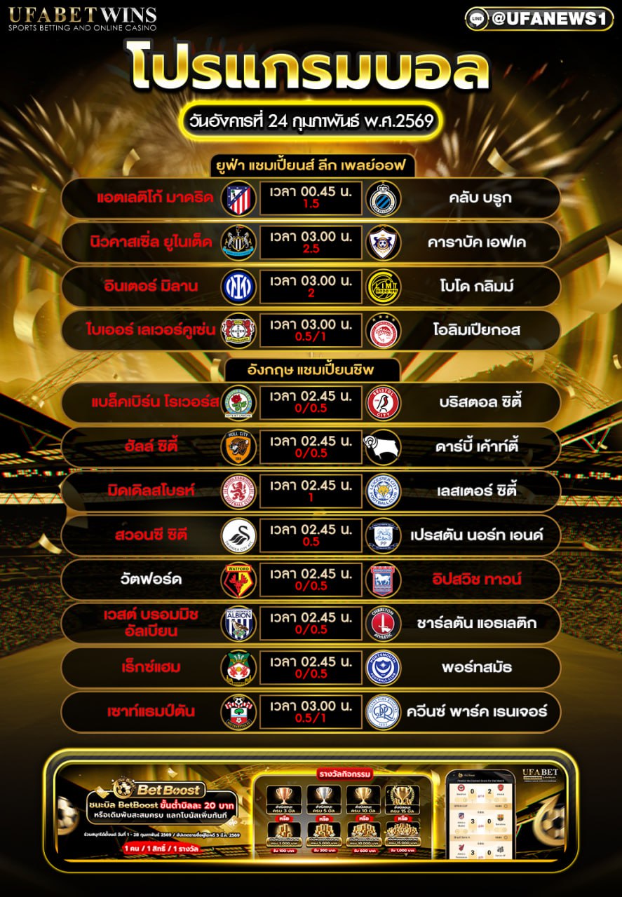 โปรแกรมบอล 24 กุมภาพันธ์ พ.ศ.2569 รวมคืนนี้วันอังคาร: ยูฟ่า แชมเปี้ยนส์ ลีก เพลย์ออฟ + อังกฤษ แชมเปี้ยนชิพ (เวลาไทย)