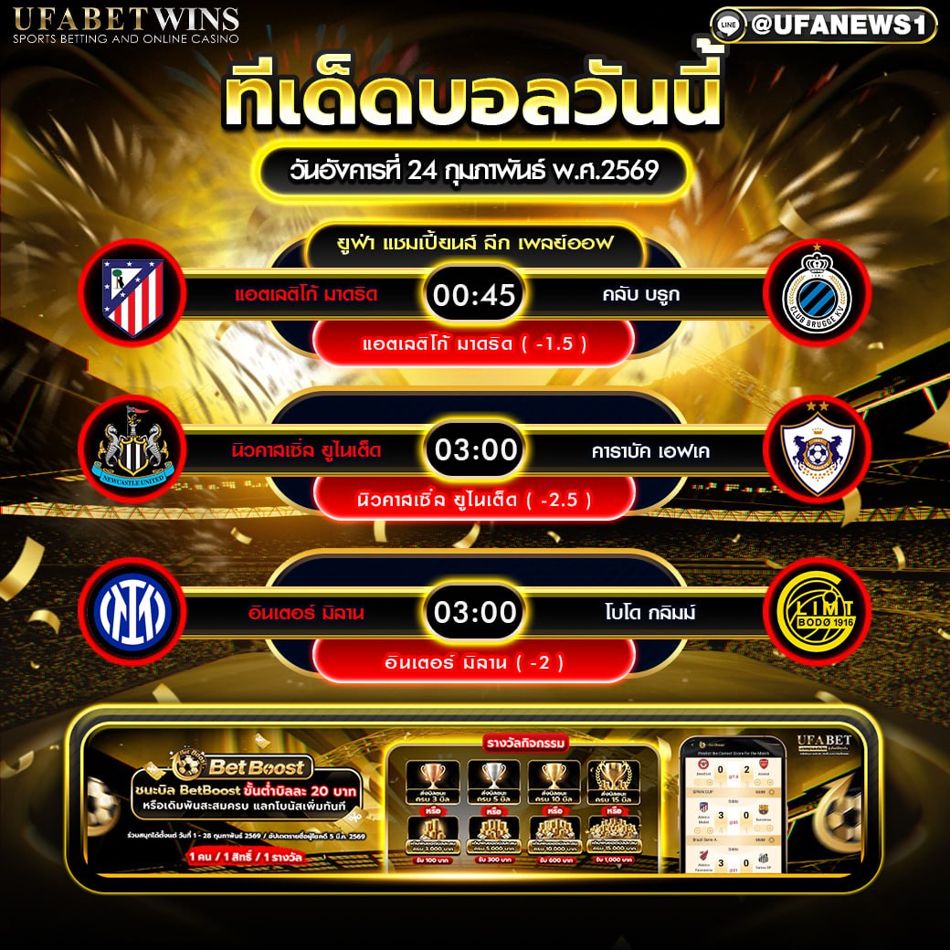 ทีเด็ดบอลวันนี้ 24 กุมภาพันธ์ พ.ศ.2569: พรีวิว UCL เพลย์ออฟ 3 คู่เด่น แอตเลติโก้ vs คลับ บรูก, นิวคาสเซิล vs คาราบัค, อินเตอร์ vs โบโด กลิมม์ (เวลาไทย)