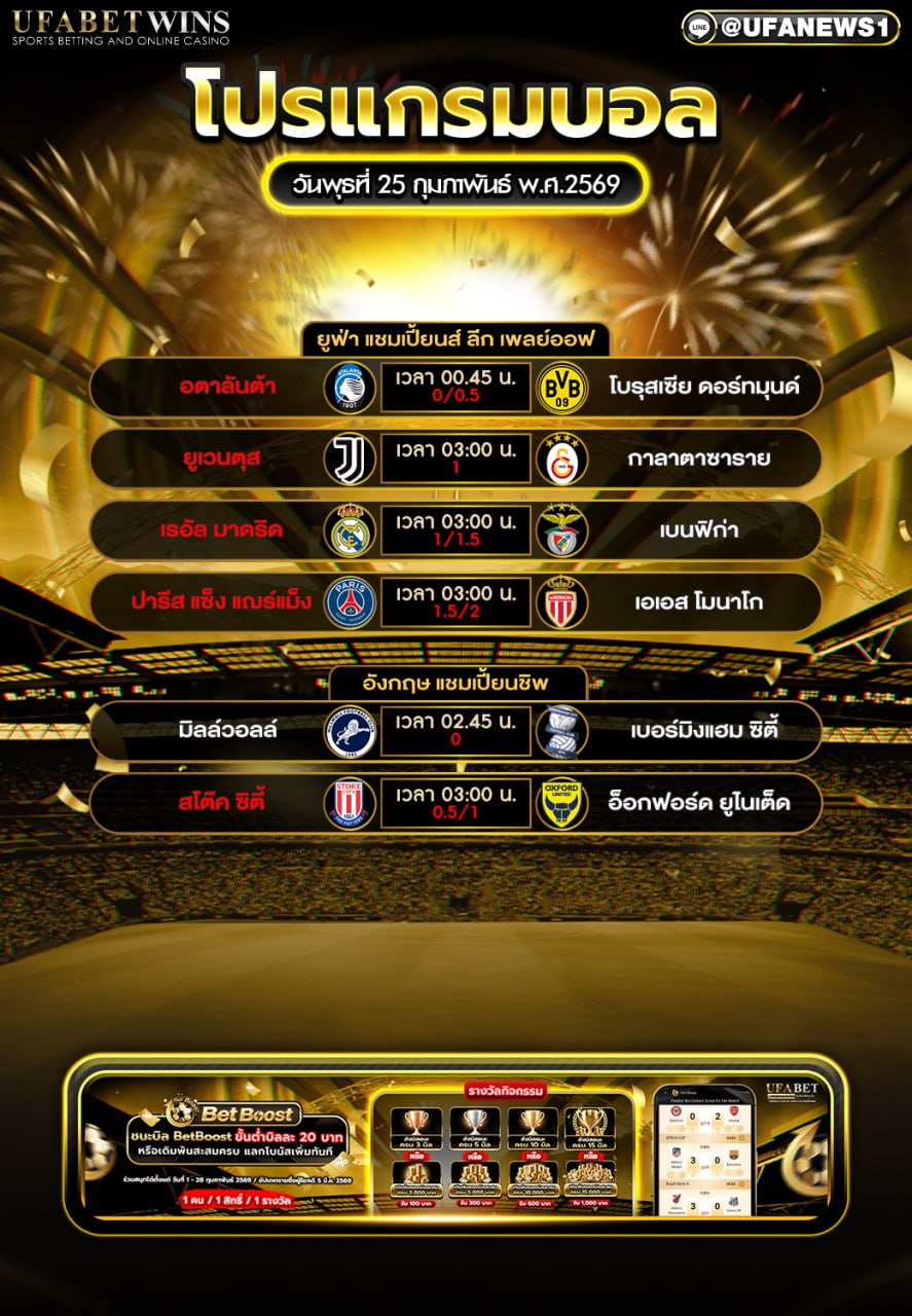 โปรแกรมบอล วันพุธที่ 25 กุมภาพันธ์ พ.ศ.2569 รวมคู่เตะคืนนี้: ยูฟ่า แชมเปี้ยนส์ ลีก เพลย์ออฟ + อังกฤษ แชมเปี้ยนชิพ (เวลาไทย)