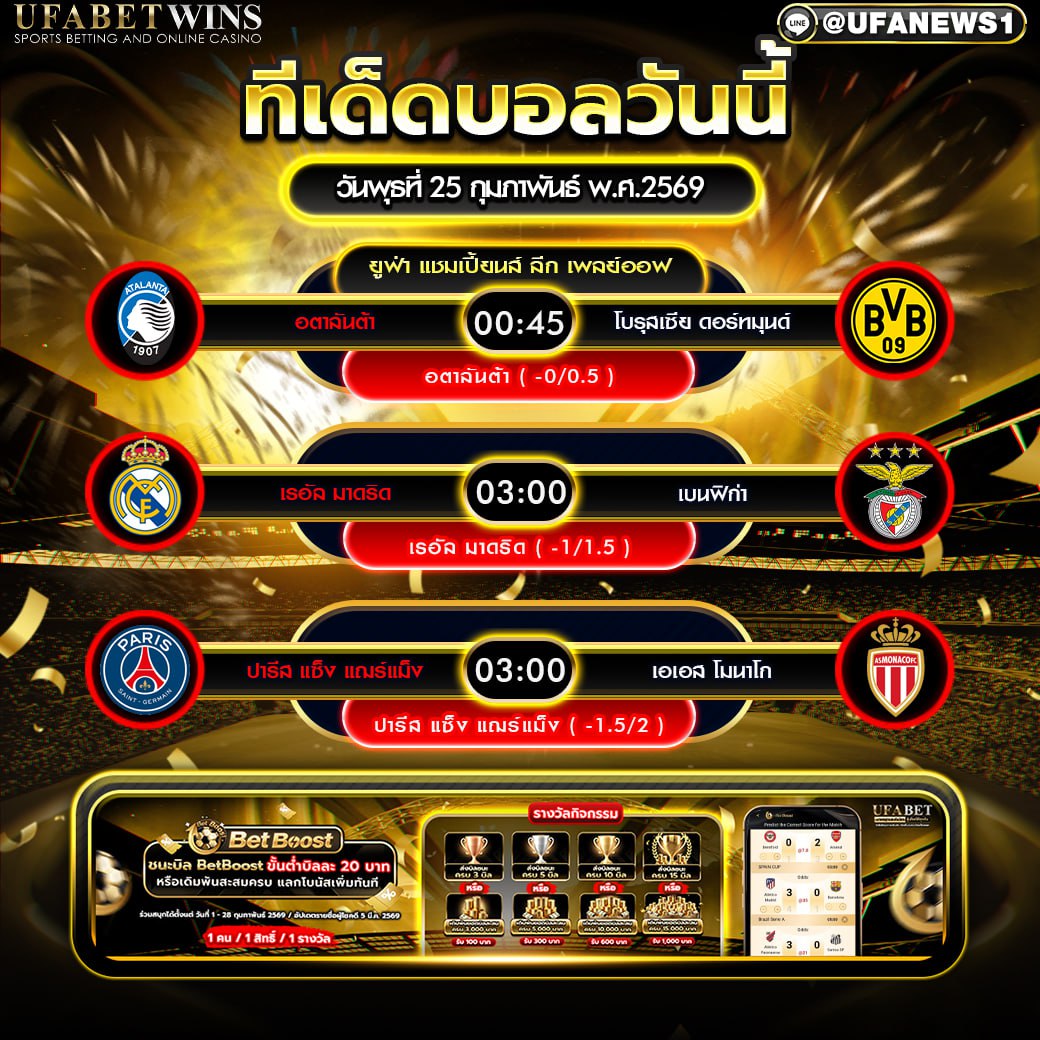 ทีเด็ดบอลคืนวันพุธ 25 กุมภาพันธ์ 2569: พรีวิว UCL เพลย์ออฟ 3 คู่เด่น อตาลันต้า vs ดอร์ทมุนด์, เรอัล มาดริด vs เบนฟิก้า, เปแอสเช vs โมนาโก (เวลาไทย)