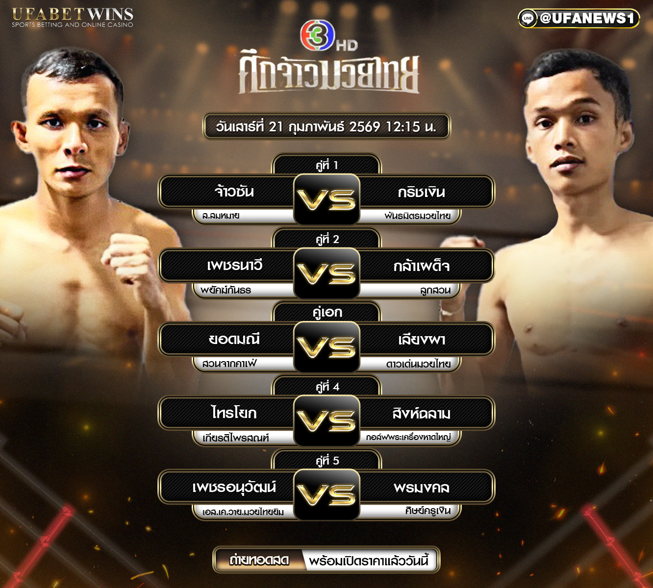 โปรแกรมมวย ศึกจ้าวมวยไทย 21 กุมภาพันธ์ 2569 เวทีมวยสยามอ้อมน้อย เริ่ม 12:20 น.