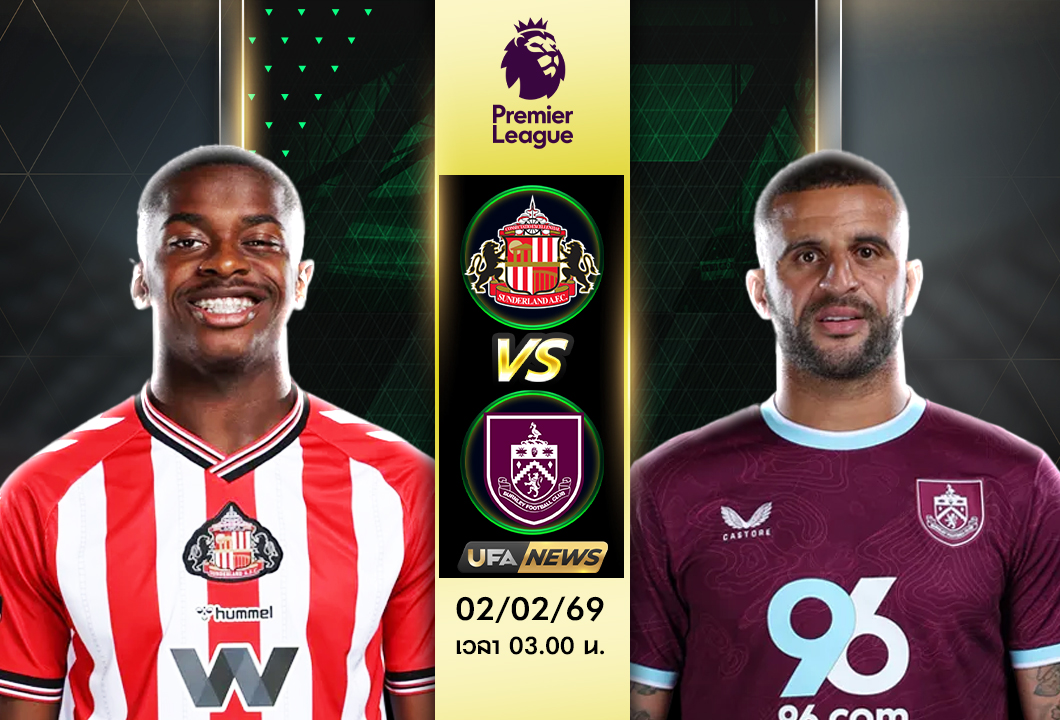 วิเคราะห์บอล ซันเดอร์แลนด์ VS เบิร์นลี่ย์ พรีเมียร์ลีก อังกฤษ เกมสำคัญกลางตาราง