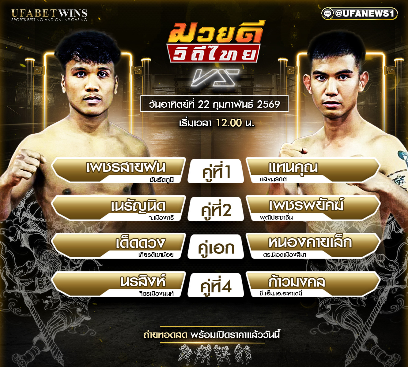 โปรแกรมมวย ศึกมวยดีวิถีไทย