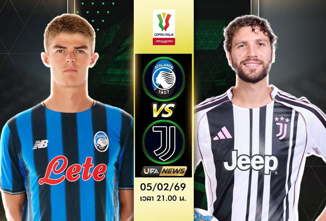 วิเคราะห์บอล อตาลันต้า VS ยูเวนตุส โคปปา อิตาเลีย รอบ 8 ทีมสุดท้าย ศึกบอลถ้วยเดือด