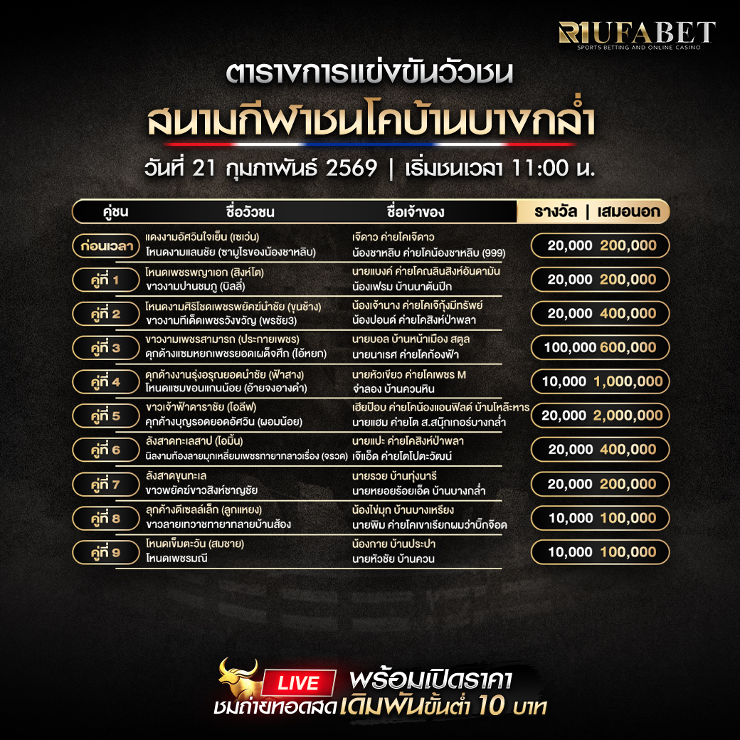 โปรแกรมวัวชน สนามกีฬาชนโคบ้านบางกล่ำ วันที่ 21 กุมภาพันธ์ 2569 เริ่มชนเวลา 11:00 น.