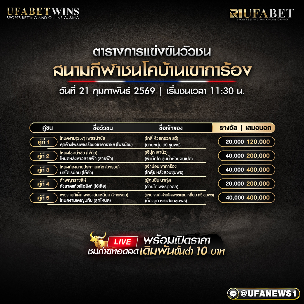 โปรแกรมวัวชน สนามกีฬาชนโคบ้านเขาการ้อง วันที่ 21 กุมภาพันธ์ 2569 เริ่มชนเวลา 11:30 น.