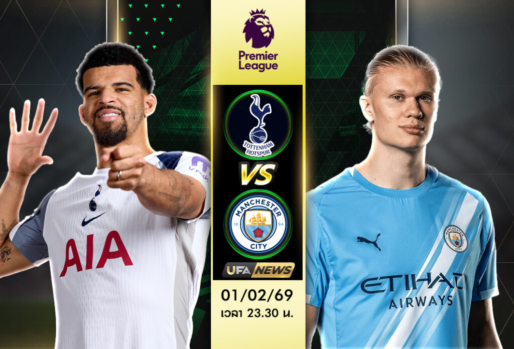 วิเคราะห์บอล สเปอร์ส -vs- แมนฯซิตี้ พรีเมียร์ลีก อังกฤษ วิเคราะห์ลึกทุกมุม