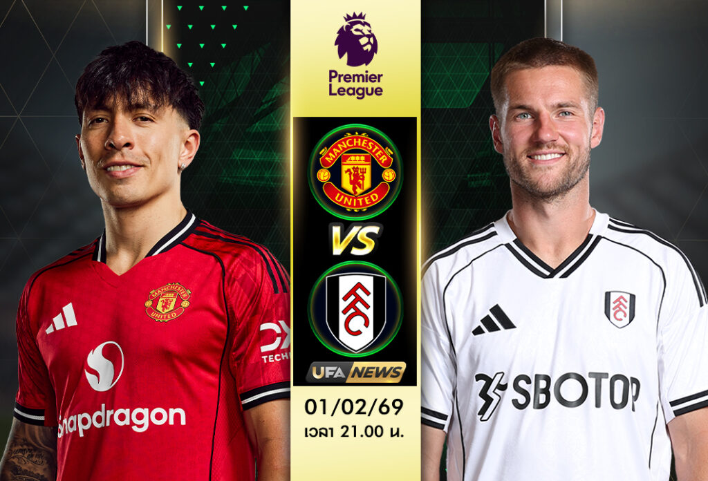 วิเคราะห์บอล แมนเชสเตอร์ ยูไนเต็ด VS ฟูแล่ม พรีเมียร์ลีก อังกฤษ เจาะฟอร์ม แผน และตัวจริง