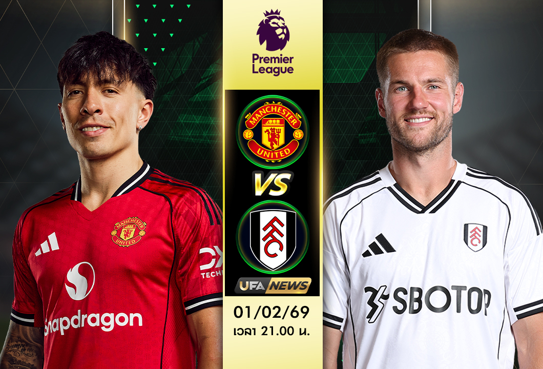 วิเคราะห์บอล แมนเชสเตอร์ ยูไนเต็ด VS ฟูแล่ม พรีเมียร์ลีก อังกฤษ เจาะฟอร์ม แผน และตัวจริง