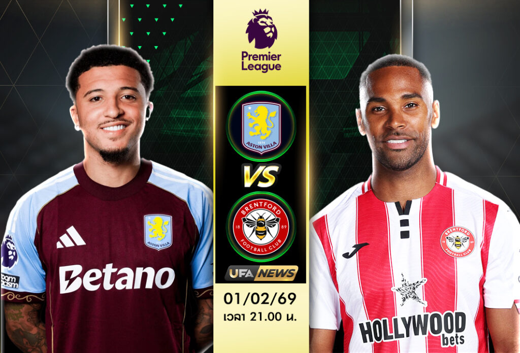 วิเคราะห์บอล แอสตัน วิลล่า VS เบรนท์ฟอร์ด พรีเมียร์ลีก อังกฤษ เจาะฟอร์ม แผน และตัวจริง