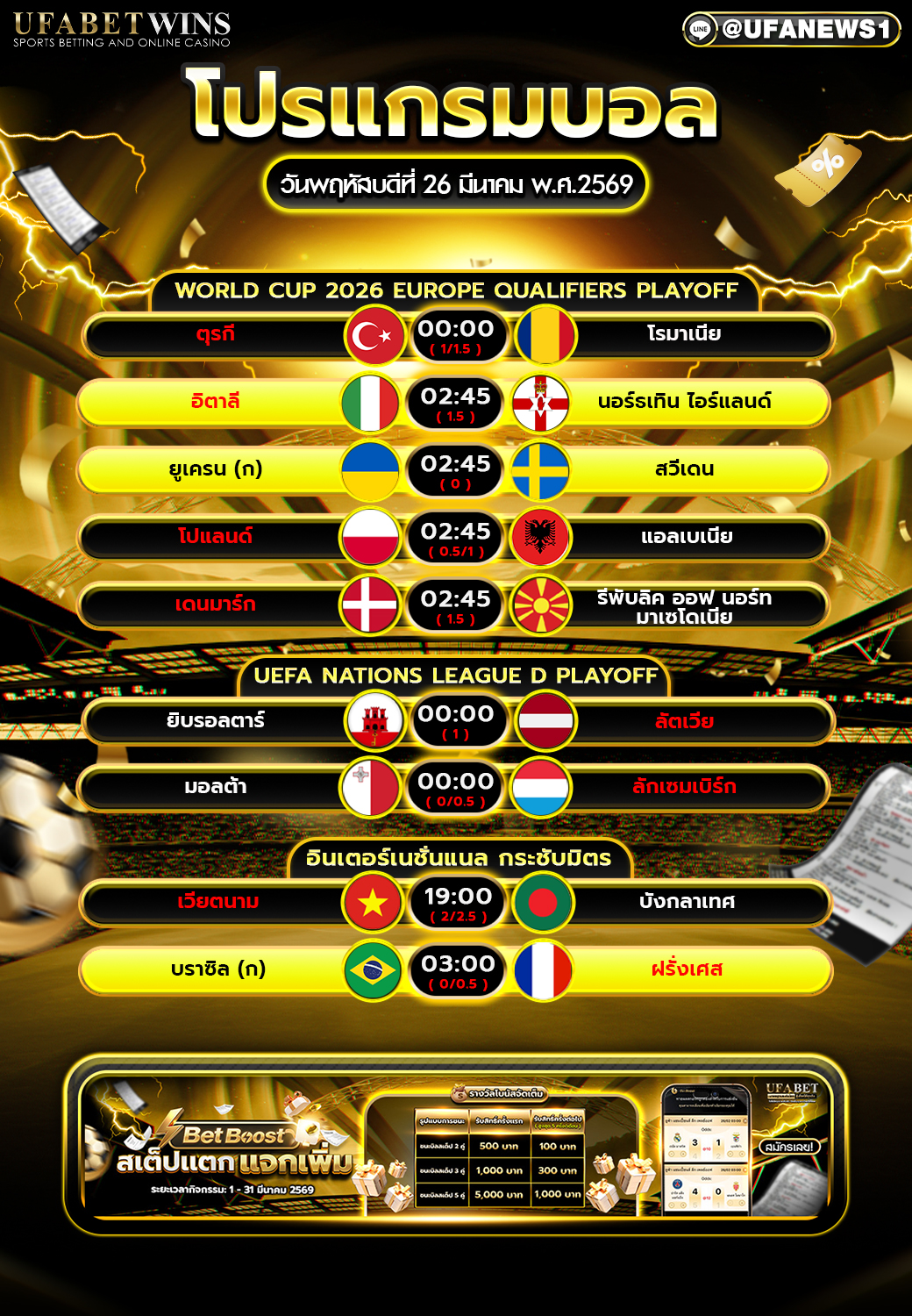 โปรแกรมบอล 26 มีนาคม 2569