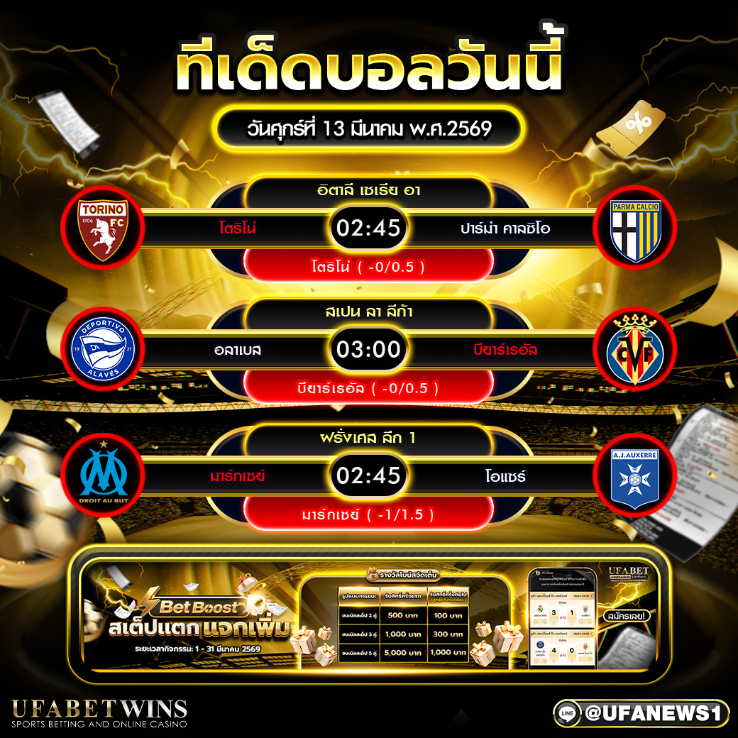 ทีเด็ดบอล วันศุกร์ที่ 13 มีนาคม พ.ศ.2569 วิเคราะห์บอลวันนี้ก่อนเกมจากลีกยุโรป