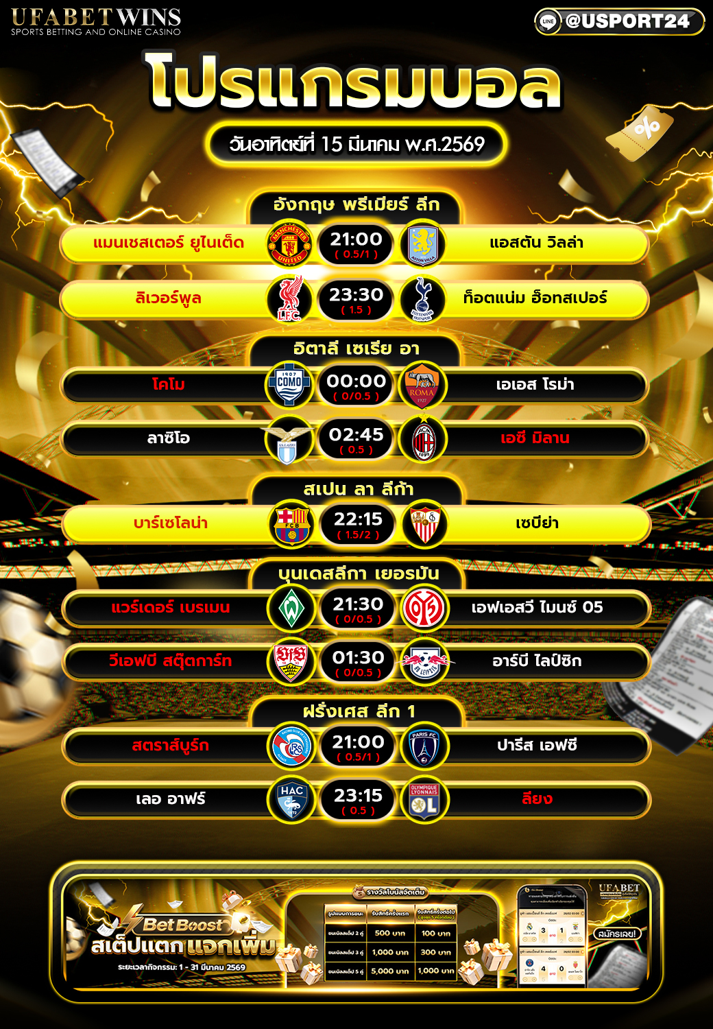 โปรแกรมบอล 15 มี.ค. 2569 ตารางบอลวันนี้ ฟุตบอลลีกยุโรป