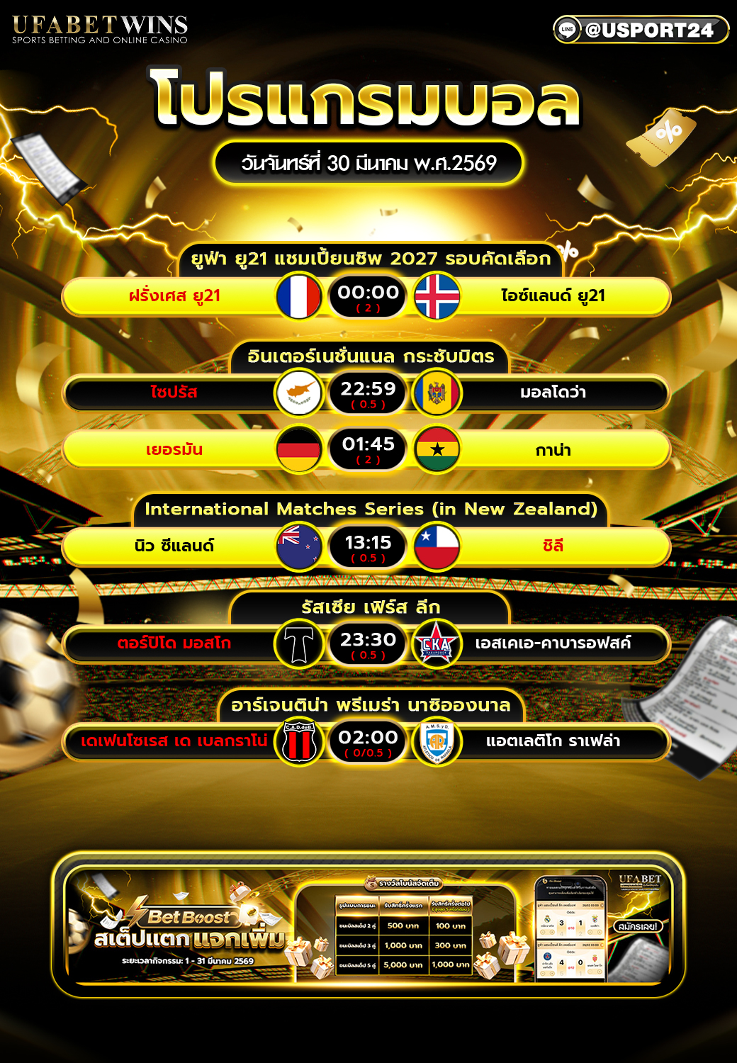 โปรแกรมบอลวันนี้ 30 มี.ค. 2569 