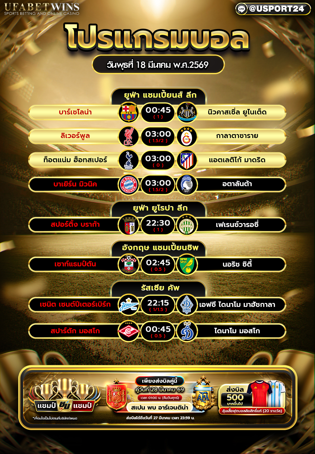 โปรแกรมบอล 18 มี.ค. 2569