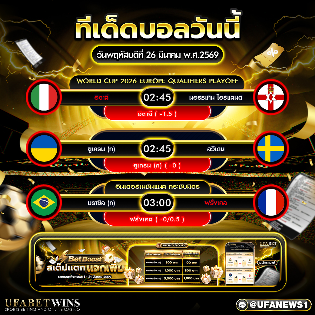ทีเด็ดบอลวันนี้ 26 มีนาคม พ.ศ.2569