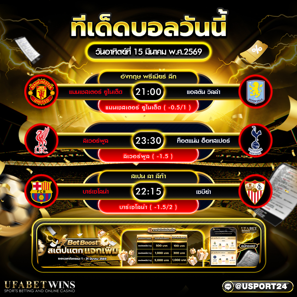 ทีเด็ดบอลวันนี้15 มี.ค. 2569 วิเคราะห์บอลวันนี้พรีเมียร์ลีก และ ลาลีกา คู่เด่นคืนนี้