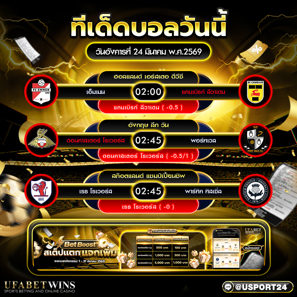 ทีเด็ดบอลวันนี้ 24 มีนาคม พ.ศ.2569 