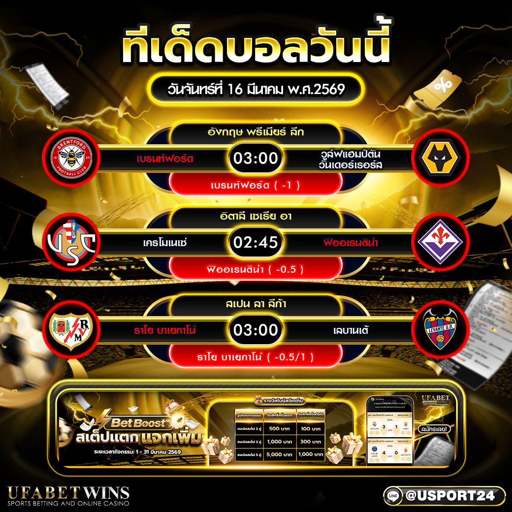 ทีเด็ดบอลวันนี้ 16 มี.ค. 2569