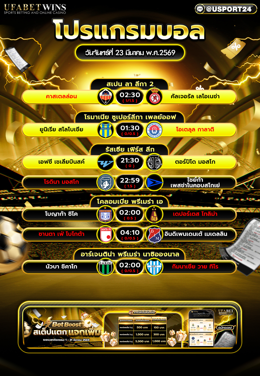โปรแกรมบอล 23 มีนาคม พ.ศ.2569 