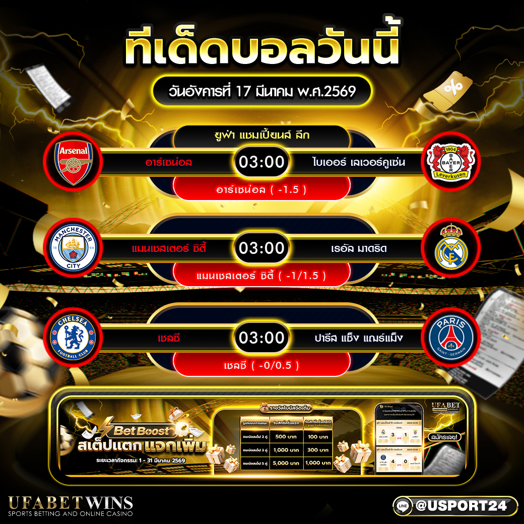 ทีเด็ดบอล วันที่ 17 มี.ค. 2569 วิเคราะห์บอลวันนี้ยูฟ่า แชมเปี้ยนส์ลีก 3 คู่ใหญ่คืนนี้