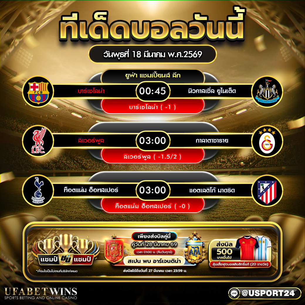 ทีเด็ดบอลวันนี้ 18 มี.ค. 2569