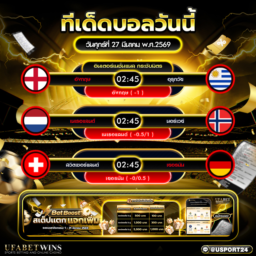 ทีเด็ดบอลวันนี้ 24 มีนาคม พ.ศ.2569 