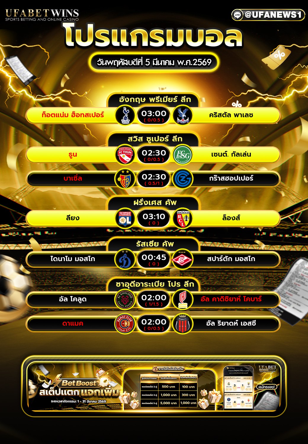 โปรแกรมบอลวันนี้ 5 มี.ค. 2569 ตารางบอลวันนี้ ครบทุกคู่ ทุกลีกดัง พร้อมเวลาแข่งขันคืนนี้
