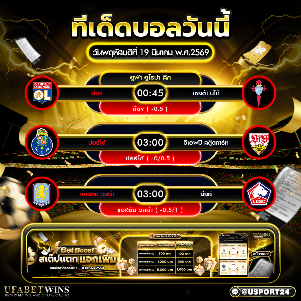 ทีเด็ดบอลวันนี้ 19 มี.ค. 2569 
