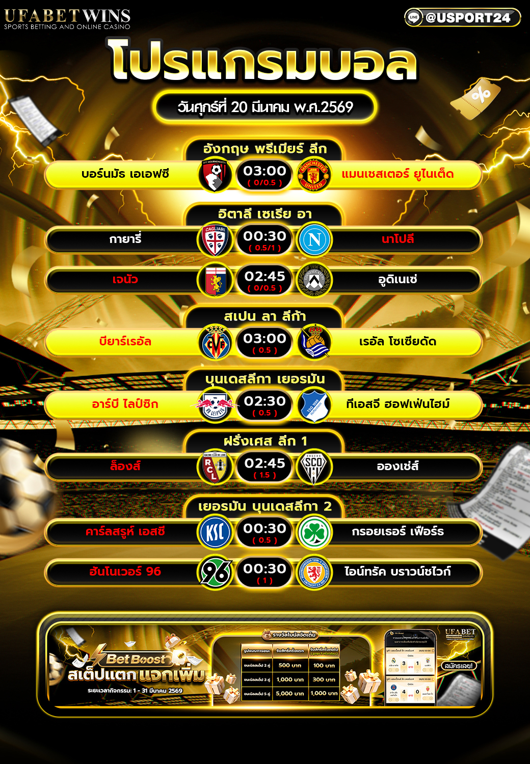 โปรแกรมบอล 20 มี.ค. 2569 ตารางบอลคืนวันศุกร์ ครบทุกลีกดัง พร้อมเวลาการแข่งขัน