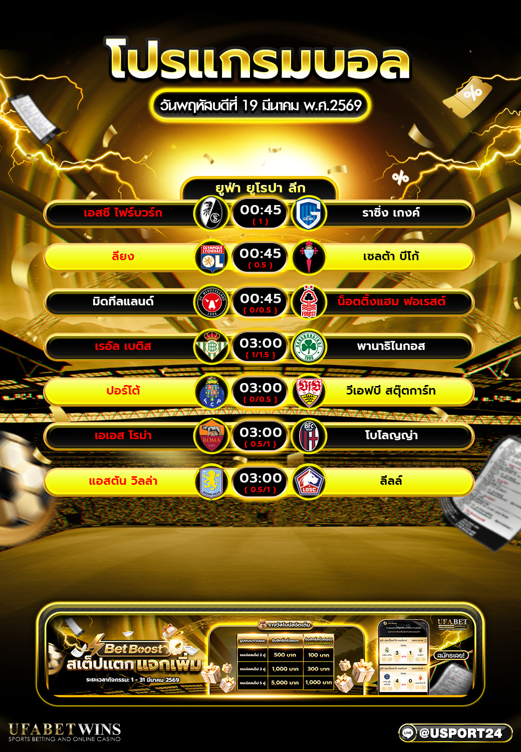 โปรแกรมบอล 19 มี.ค. 2569 ยูฟ่า ยูโรปา ลีก คืนนี้มีคู่ไหนบ้าง เช็กเวลาแข่งครบทุกคู่