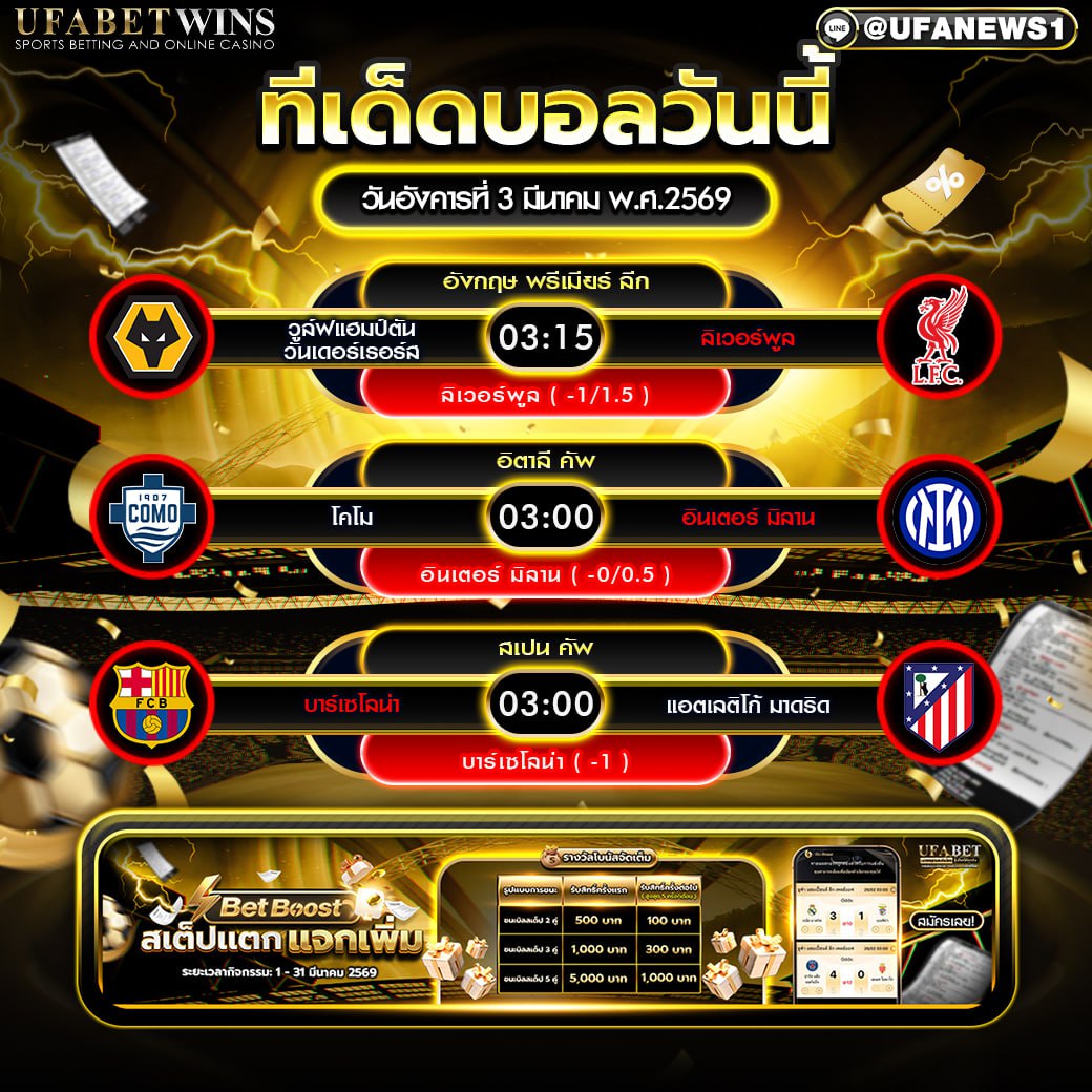 ทีเด็ดบอล วันอังคารที่ 3 มีนาคม พ.ศ.2569 วิเคราะห์บอลวันนี้ พรีเมียร์ลีก บอลถ้วยยุโรป คู่เด่นประจำคืน