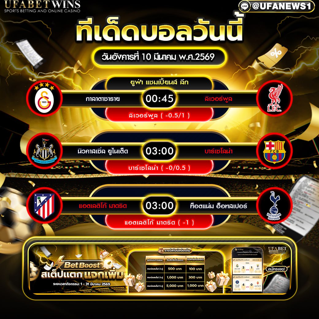 ทีเด็ดบอล 10 มีนาคม พ.ศ.2569 วิเคราะห์บอลวันนี้ ยูฟ่า แชมเปี้ยนส์ ลีก คู่เด่นคืนนี้
