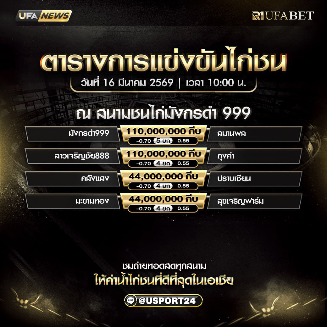 โปรแกรมไก่ชน สนามชนไก่มังกรดำ999 วันที่ 16 มีนาคม 2569