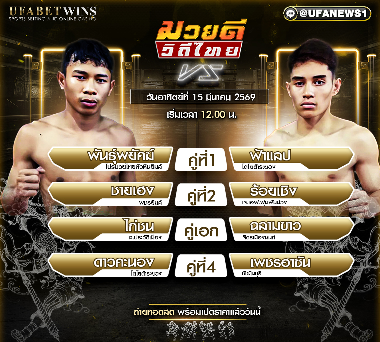 โปรแกรมมวยศึกมวยดีวิถีไทย ประจำวันอาทิตย์ที่ 15 มีนาคม 2569 เวทีมวยจิตรเมืองนนท์