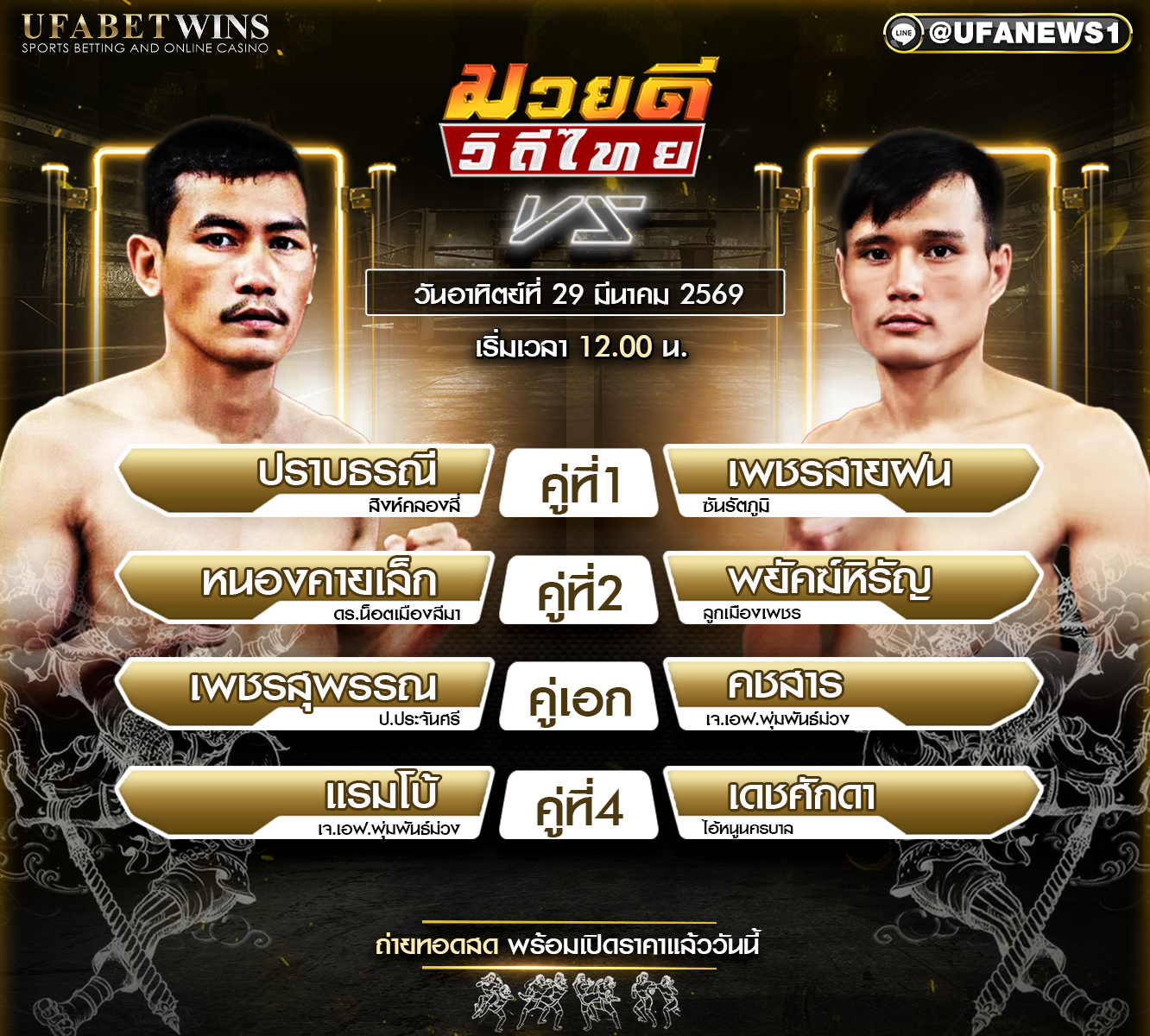 โปรแกรมมวย ศึกมวยดีวิถีไทย 29 มีนาคม 2569 ตารางมวยวันนี้ พร้อมผลชั่งและวิเคราะห์คู่เอก