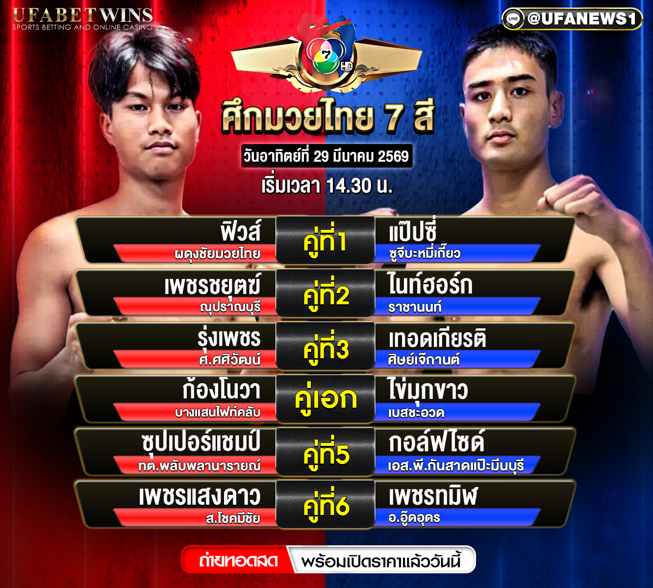 โปรแกรมมวย ศึกมวยไทย 7 สี 29 มีนาคม 2569 ตารางมวยวันนี้พร้อมผลชั่งน้ำหนัก และวิเคราะห์ครบทุกคู่