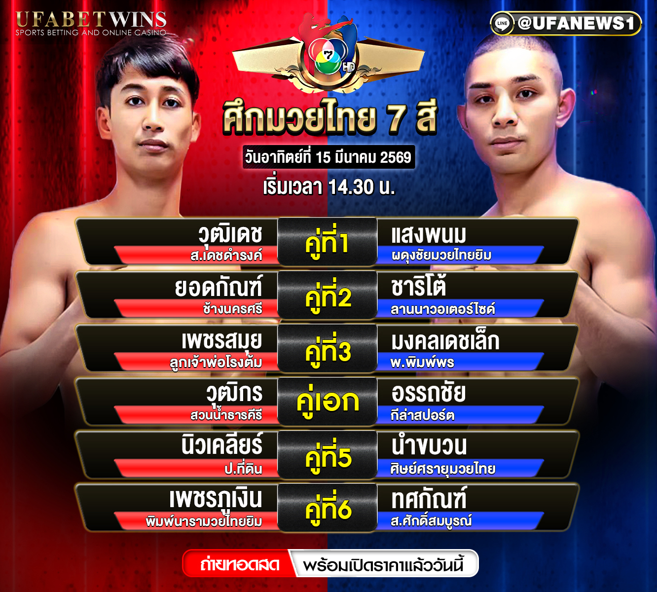 โปรแกรมมวยศึกมวยไทย 7 สี วันอาทิตย์ที่ 15 มีนาคม 2569 ตารางคู่มวย เวทีมวยช่อง 7 สี