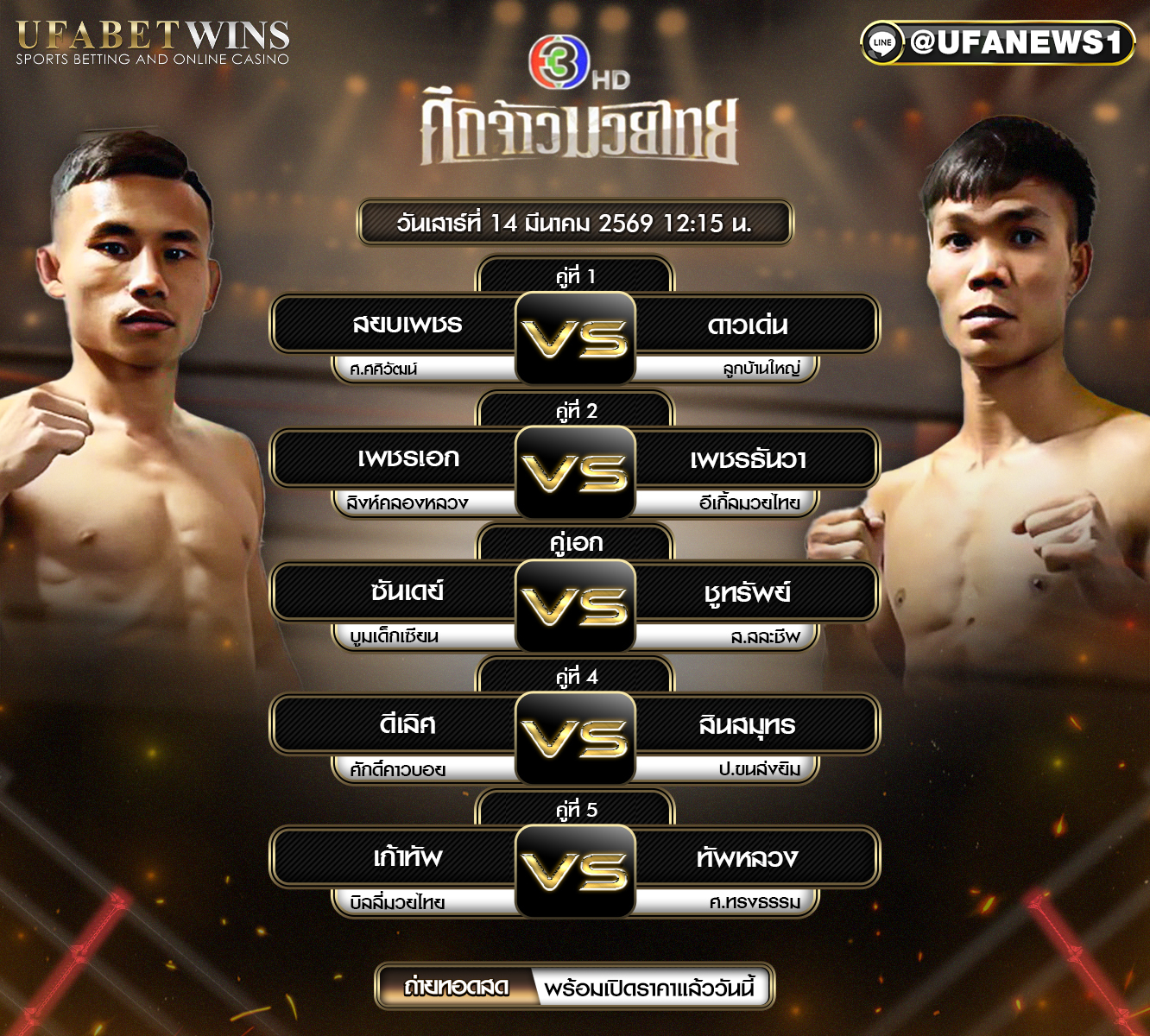 โปรแกรมมวย ศึกจ้าวมวยไทย วันที่ 14 มีนาคม 2569 เวทีสยามอ้อมน้อย ตารางคู่ชกครบทุกคู่