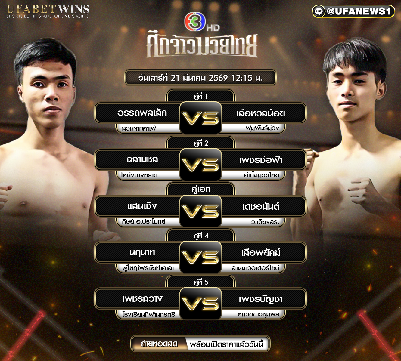 โปรแกรมมวย ศึกจ้าวมวยไทย 21 มีนาคม 2569 ตารางคู่มวย เวทีสยามอ้อมน้อย