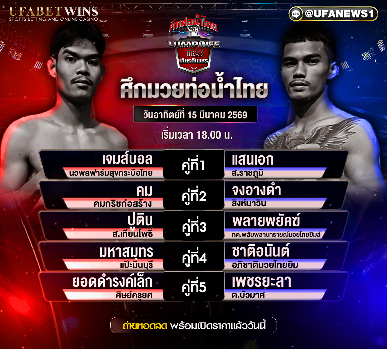 โปรแกรมมวยศึกท่อน้ำไทย TKO เกียรติเพชร วันอาทิตย์ที่ 15 มีนาคม 2569 เวทีมวยราชดำเนิน