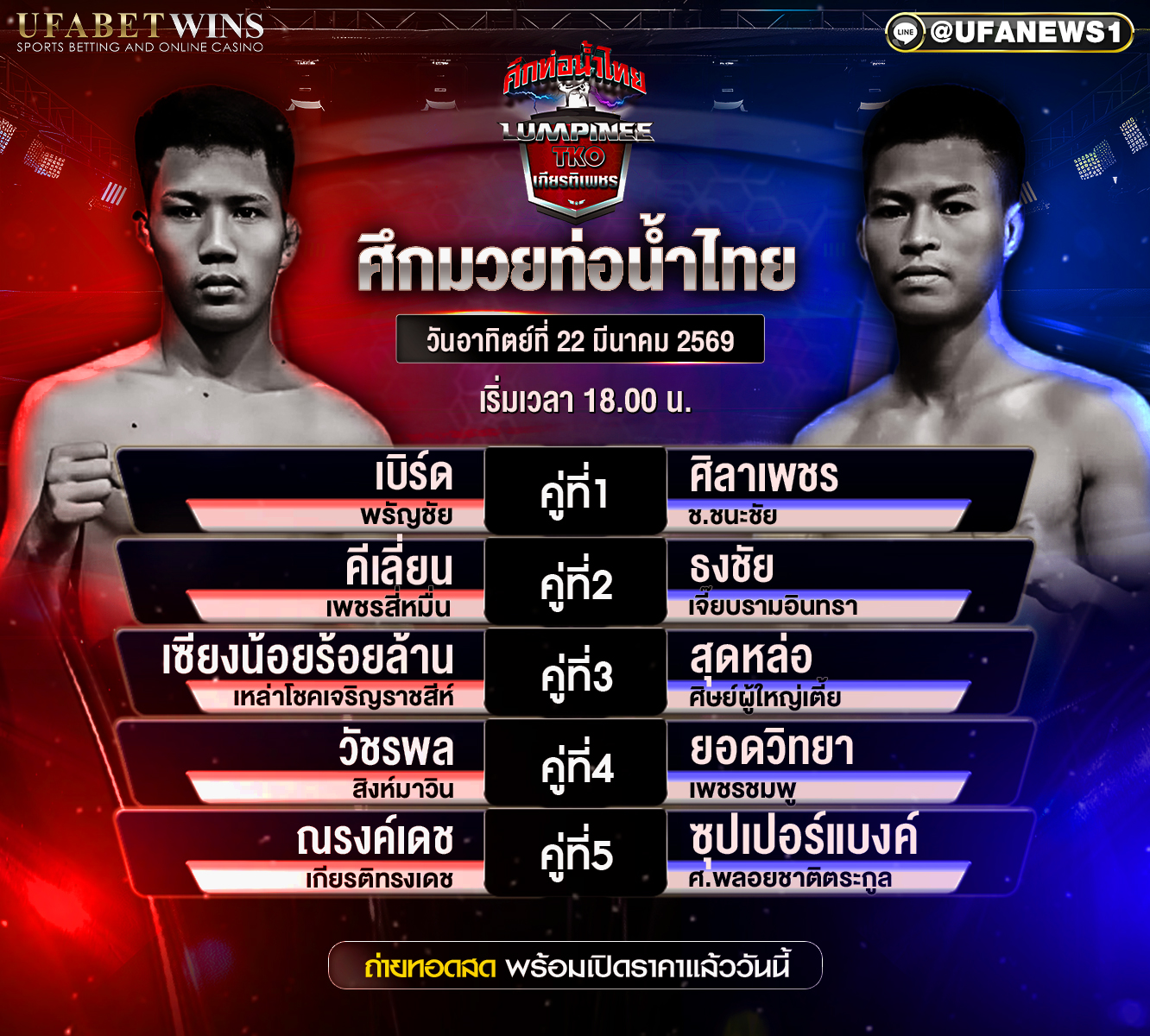 โปรแกรมมวย ศึกท่อน้ำไทย TKO เกียรติเพชร วันอาทิตย์ที่ 22 มีนาคม 2569 เวทีมวยราชดำเนิน