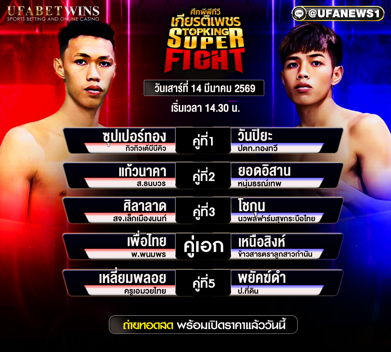 โปรแกรมมวย ศึกมวยไทยเกียรติเพชร ทรูโฟร์ยู ซุปเปอร์ไฟต์ วันที่ 14 มีนาคม 2569 เวทีสยามอ้อมน้อย