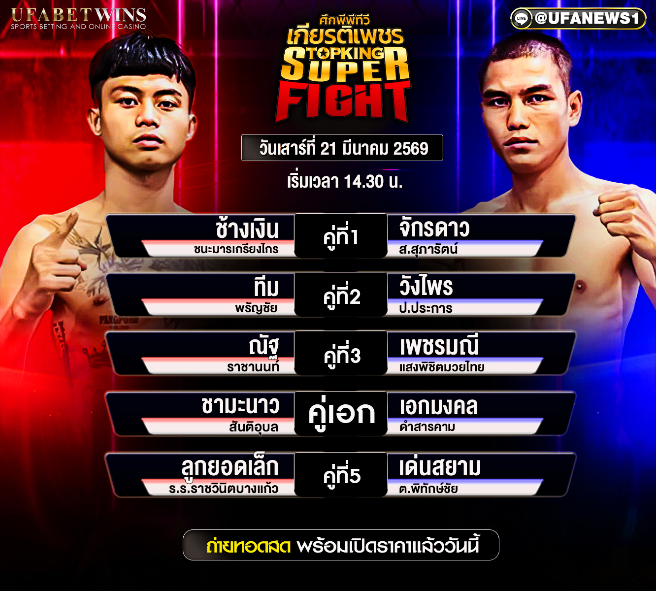 โปรแกรมมวย ศึกมวยไทยเกียรติเพชร 21 มีนาคม 2569 ตารางคู่มวย เวทีสยามอ้อมน้อย