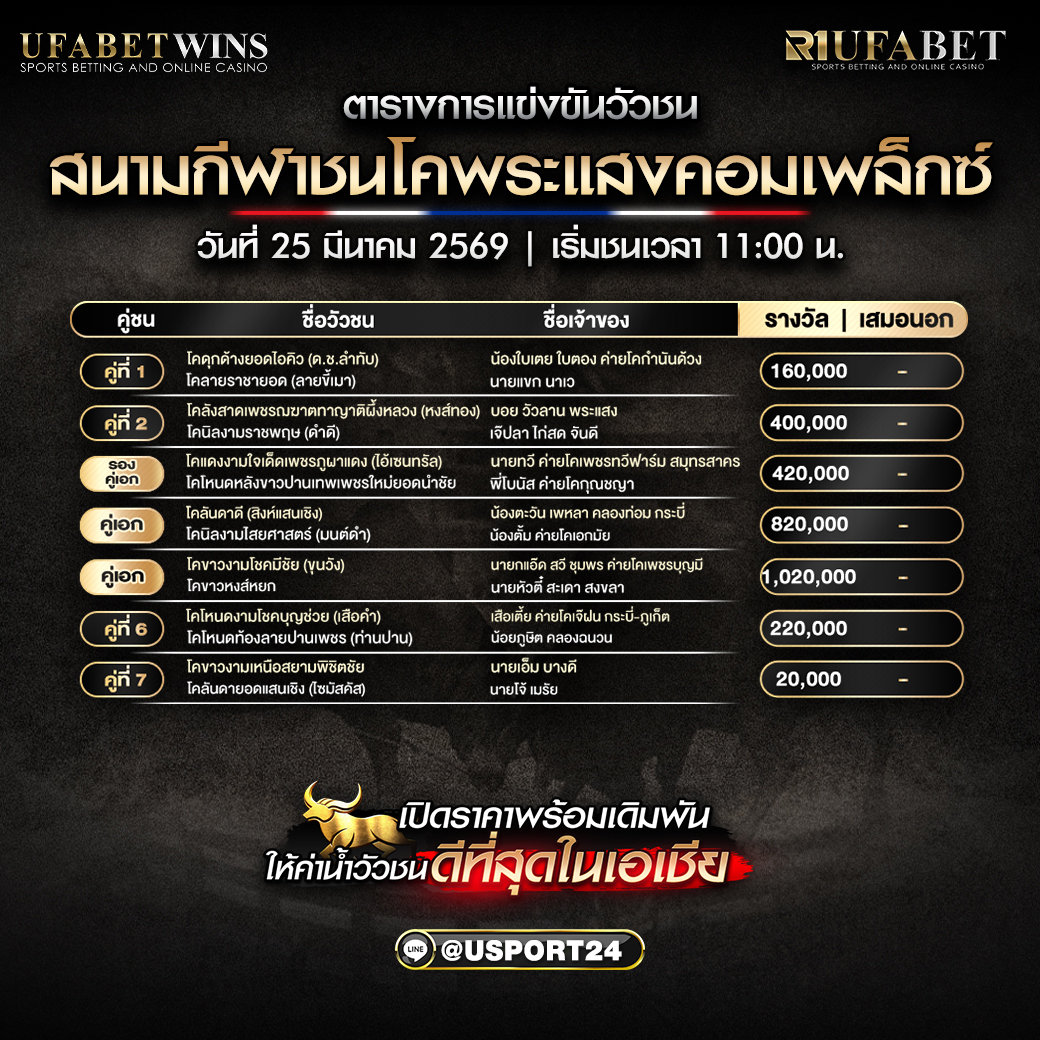 โปรแกรมวัวชน สนามชนโคพระแสงคอมเพล็กซ์ วันที่ 25 มีนาคม 2569