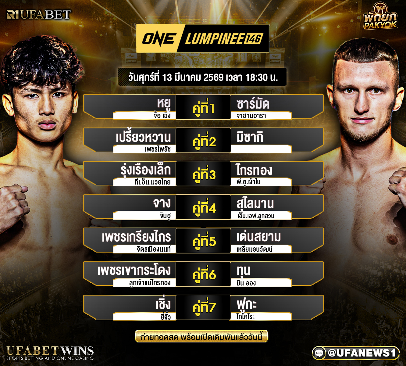 โปรแกรมมวย ศึกวันแชมเปียนชิพลุมพินี 146 วันศุกร์ที่ 13 มีนาคม เวทีมวยลุมพินี เช็กคู่ชกทั้งหมด