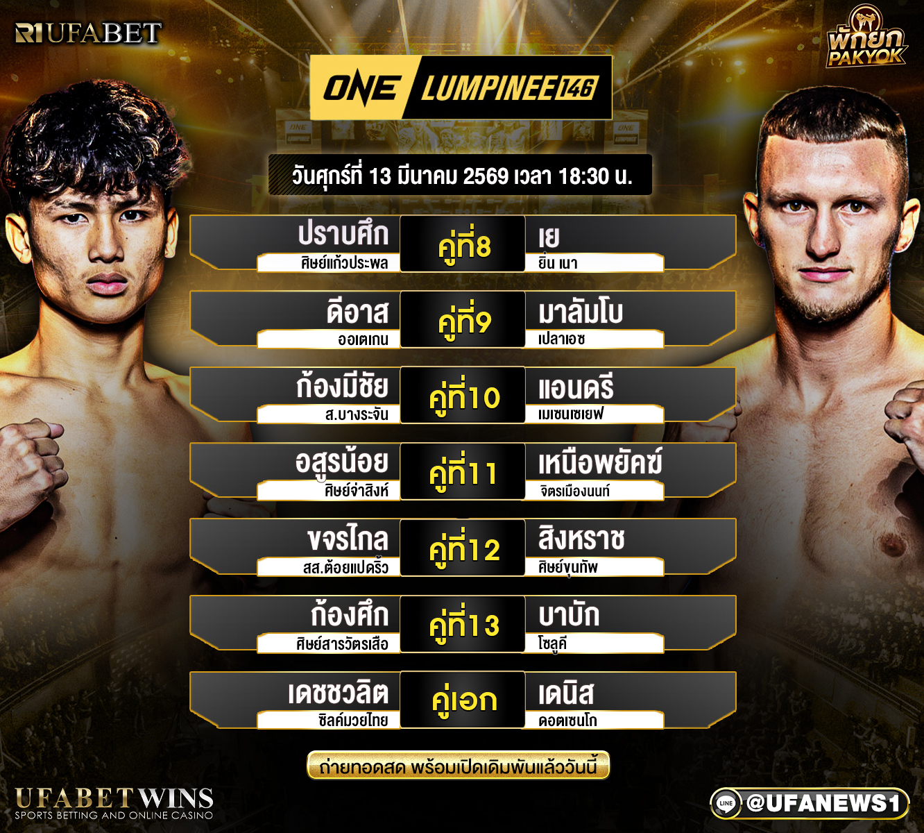 โปรแกรมมวย ศึกวันแชมเปียนชิพลุมพินี 146 วันศุกร์ที่ 13 มีนาคม เวทีมวยลุมพินี เช็กคู่ชกทั้งหมด