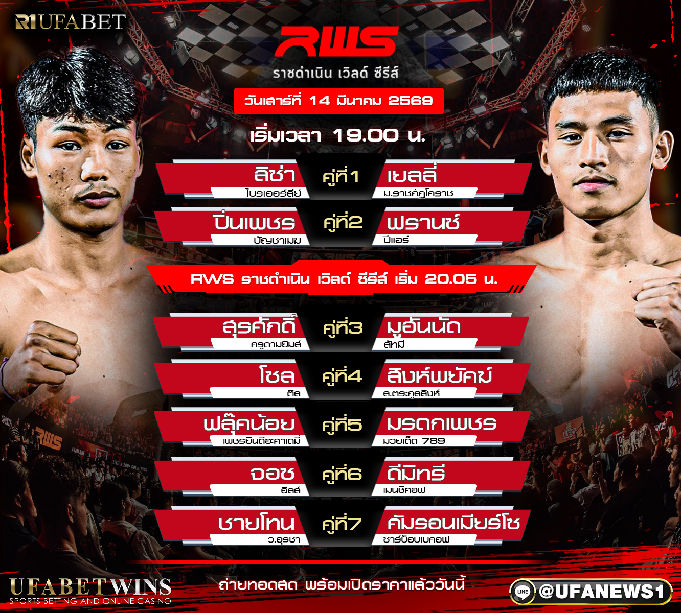 โปรแกรมมวย ศึกมวยราชดำเนินเวิร์ล ซีรีส์ (RWS) วันที่ 14 มีนาคม 2569 เวทีมวยราชดำเนิน