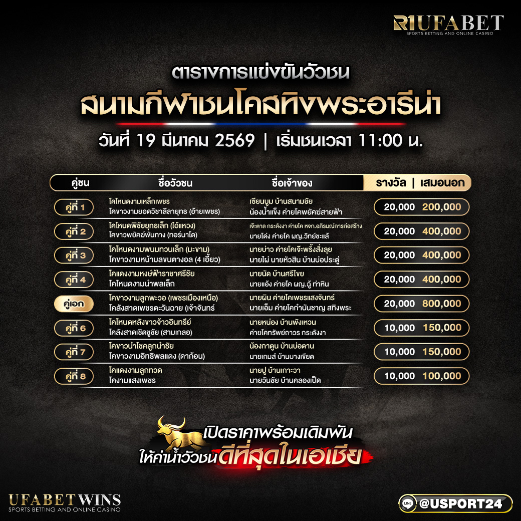โปรแกรมวัวชน สนามชนโคสทิงพระอารีน่า 19 มี.ค. 2569