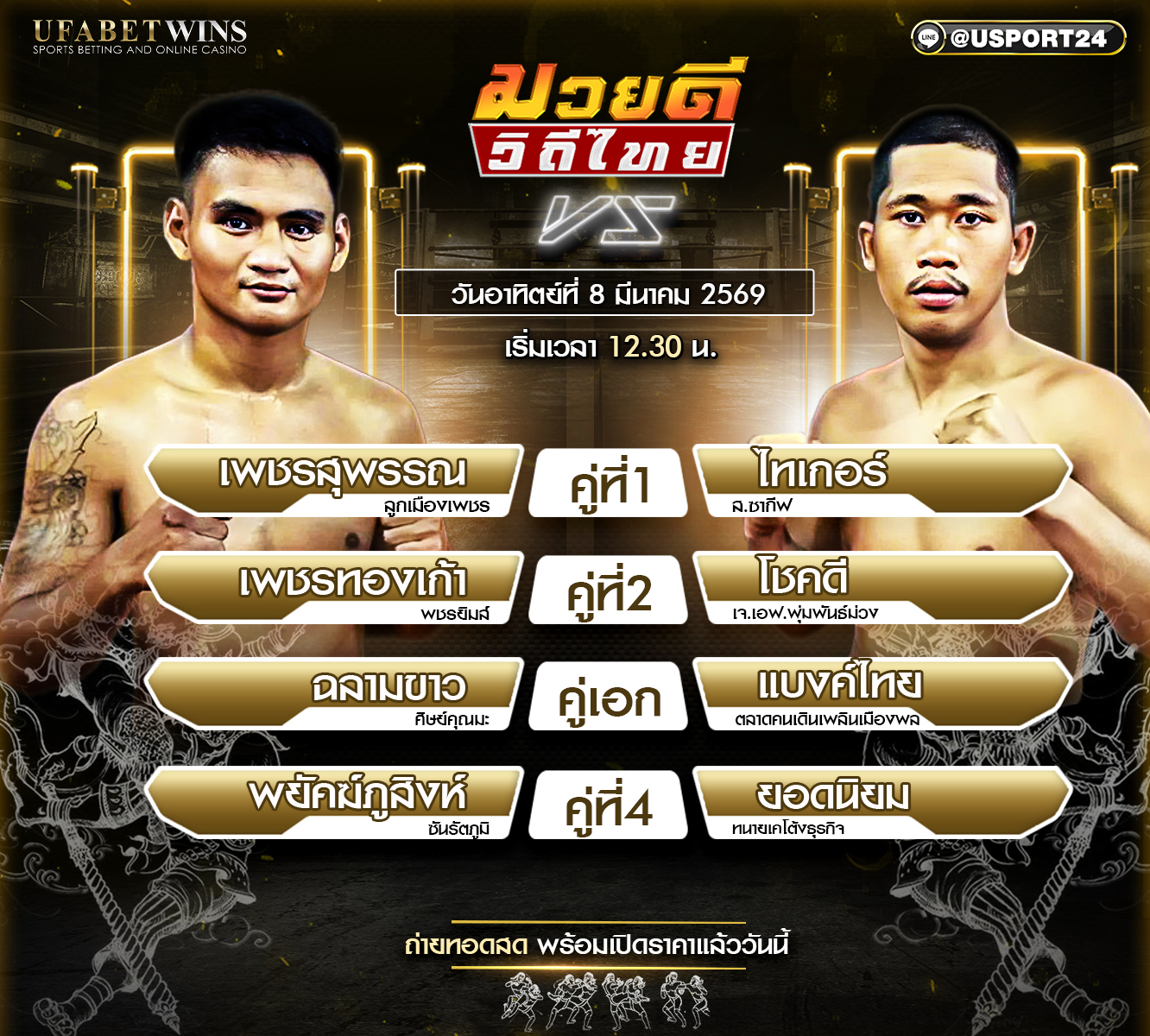 โปรแกรมมวย ศึกมวยดีวิถีไทย 8 มีนาคม 2569 เวทีมวยจิตรเมืองนนท์ ถ่ายทอดสด 12.30 น.